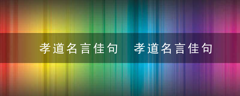 孝道名言佳句 孝道名言佳句推荐
